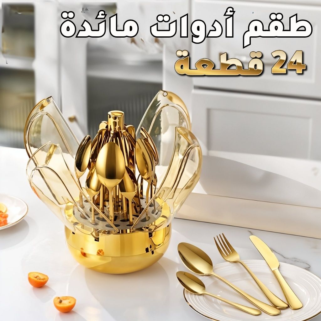 Ensemble de Couverts en Acier Inoxydable Doré 24 Pièces – طقم أدوات مائدة من الفولاذ المقاوم للصدأ 1