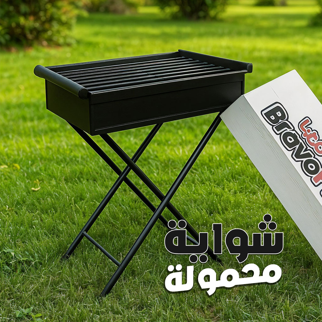 Barbecue Pliable Portable en Métal - شواية محمولة 1