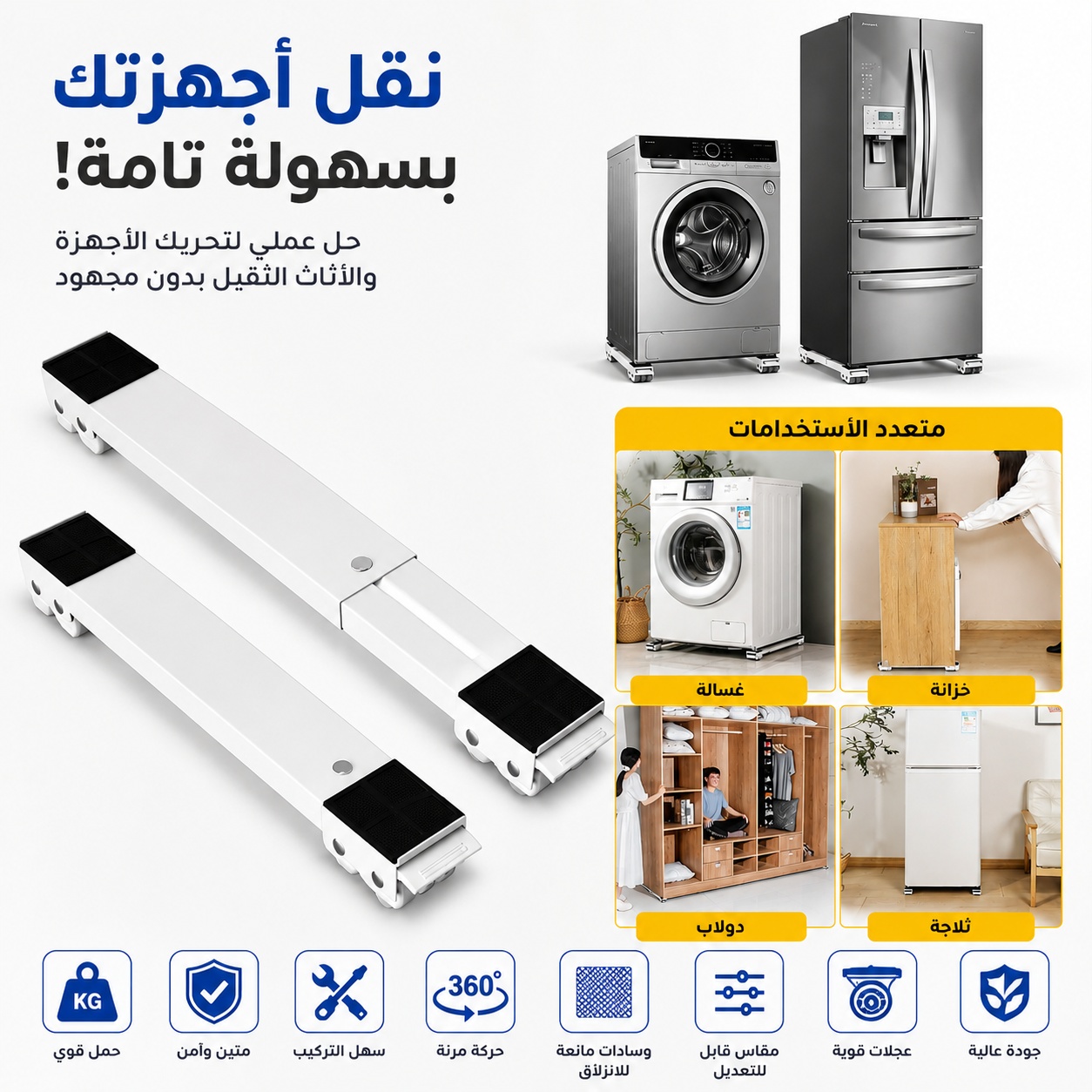 Support Mobile pour Machine à Laver et Réfrigérateur - ناقل أجهزة كهرومنزلية وأثاث الثقيل 2
