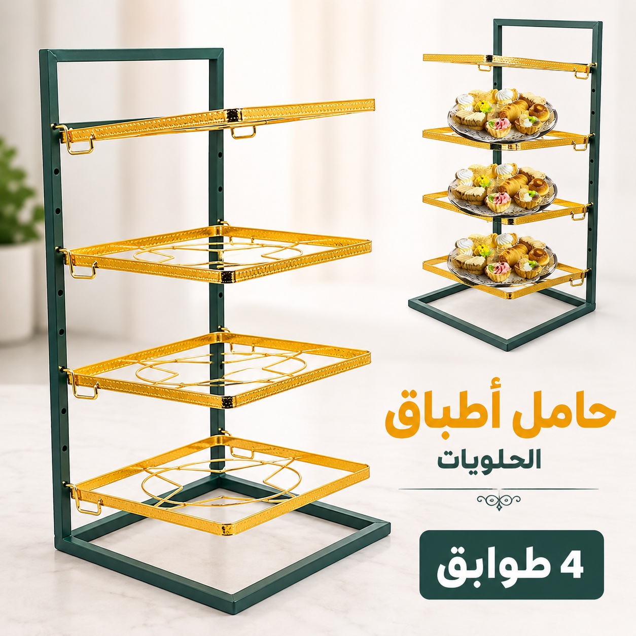 Étagère Porte Gâteaux à 4 Niveaux – رف تقديم أطباق الحلويات بـ 4 مستويات 2