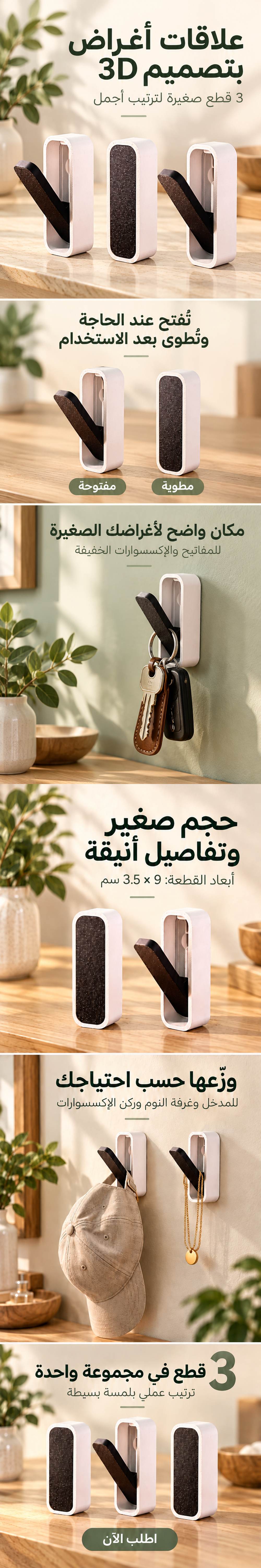 Crochets Muraux 3D Multifonctions 3Pcs – علاقة أغراض بتصميم ثلاثي الأبعاد 3 قطع - 1