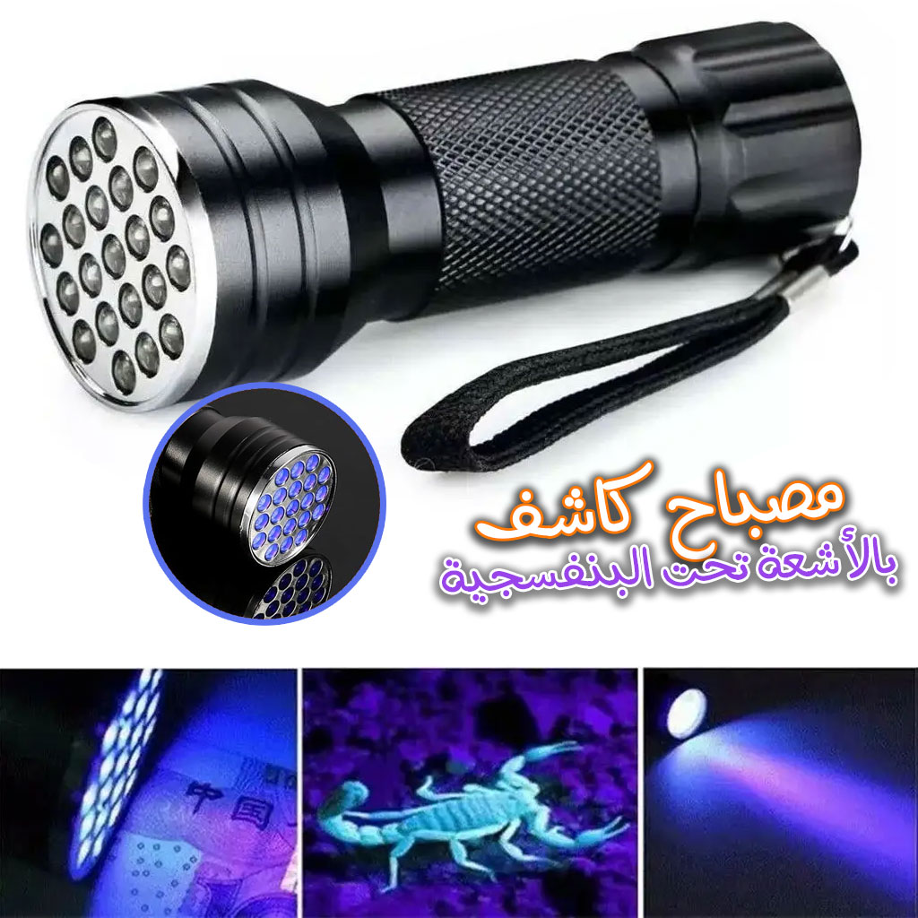 lampe de poche UV 21LED en alliage d'aluminium détecteur des scorpions et faux billet - المصباح بالأشعة فوق البنفسجية كاشف للعقارب والعملات المزورة 1