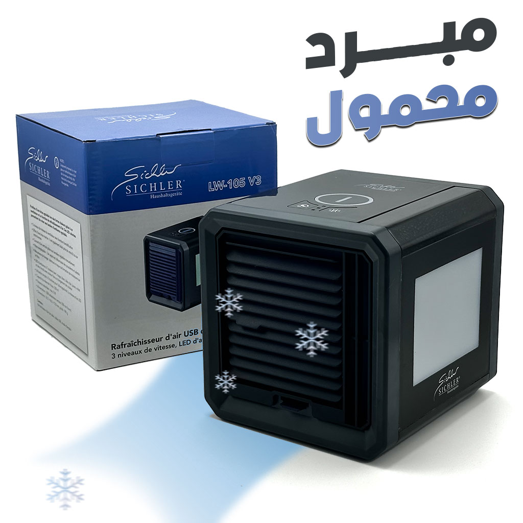 Refroidisseur Portable avec LED Colorisé et 3 Vitesses LW-105 - مبرد محمول 1