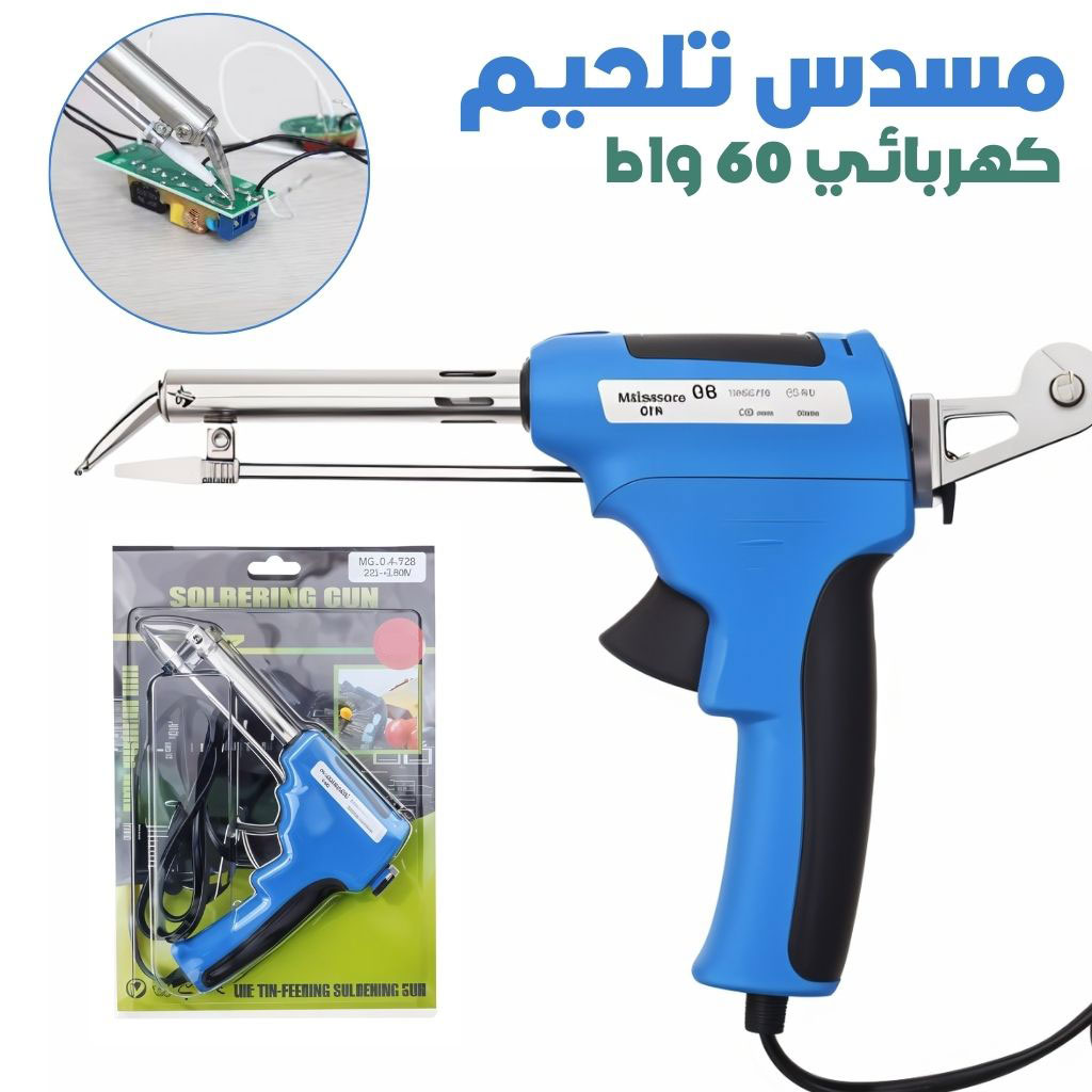 Fer à Souder Électrique 60W avec Alimentation Automatique – مسدس تلحيم كهربائي 60 واط بتغذية تلقائية 2