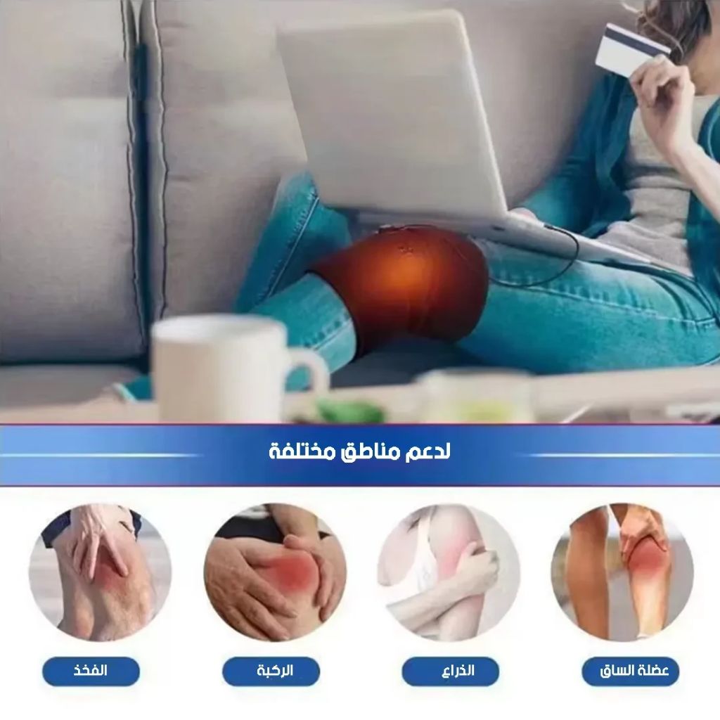 Coussin Chauffant Électronique pour Genou avec Trois Niveaux de Température – وسادة تدفئة إلكترونية للركبة بثلاث مستويات حرارة 4