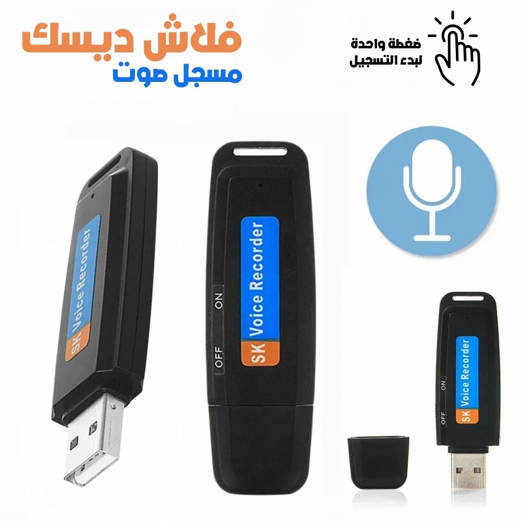 Enregistreur Vocal Flash Disque USB – فلاش ديسك مسجل صوت 1