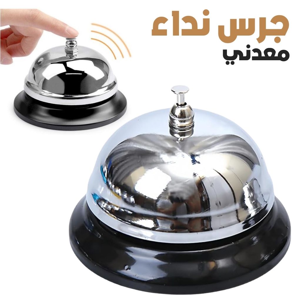 Mini Sonnette d'Appel en Métal Antirouille pour Bureau – جرس نداء معدني صغير مقاوم للصدأ للمكتب 2